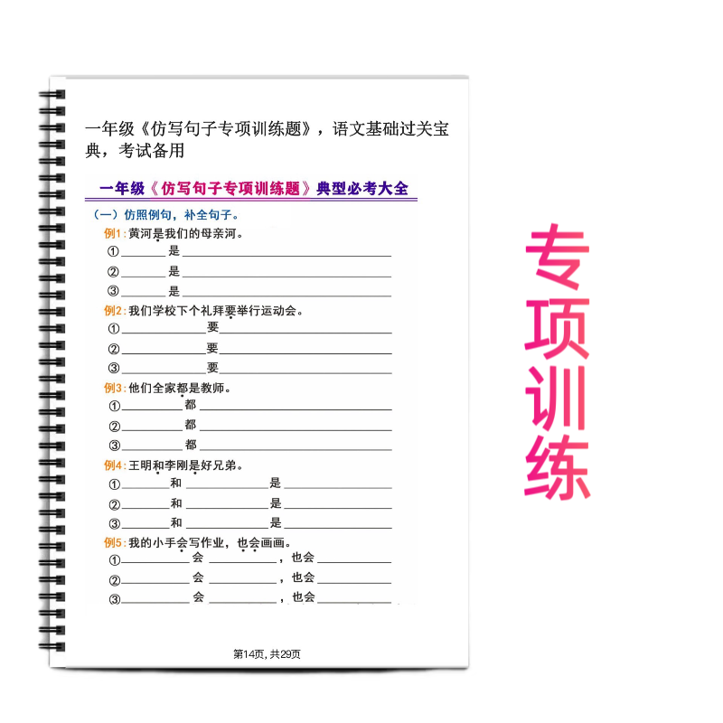 一年级下册语文仿写句子训练人教版句子仿写语文课本同步仿写句子每单元必备知识点小学生语文一年级词语积累大全训练近义词反义词 - 图0