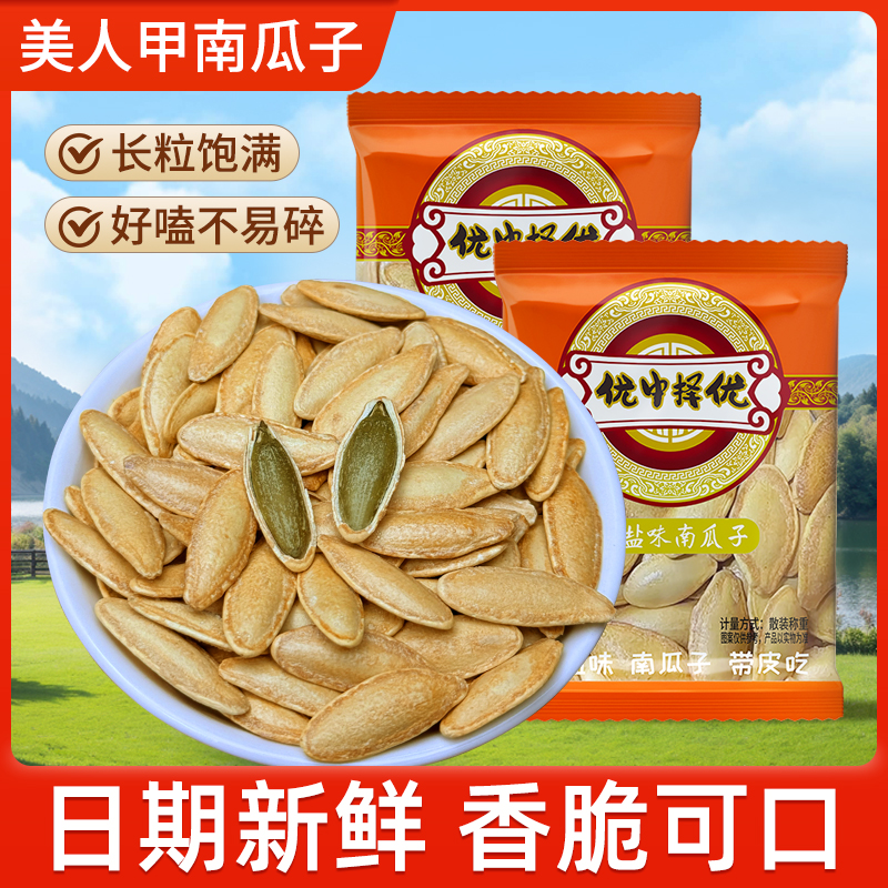美人甲南瓜子椒盐味薄皮酥脆独立包装坚果炒货零食长粒新货南瓜籽