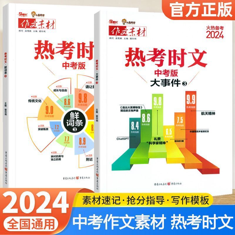 2024作文素材热考时文大事件3鲜词条3初三九年级专题名师讲解高频中考词汇备考范文写作模板热点 - 图3