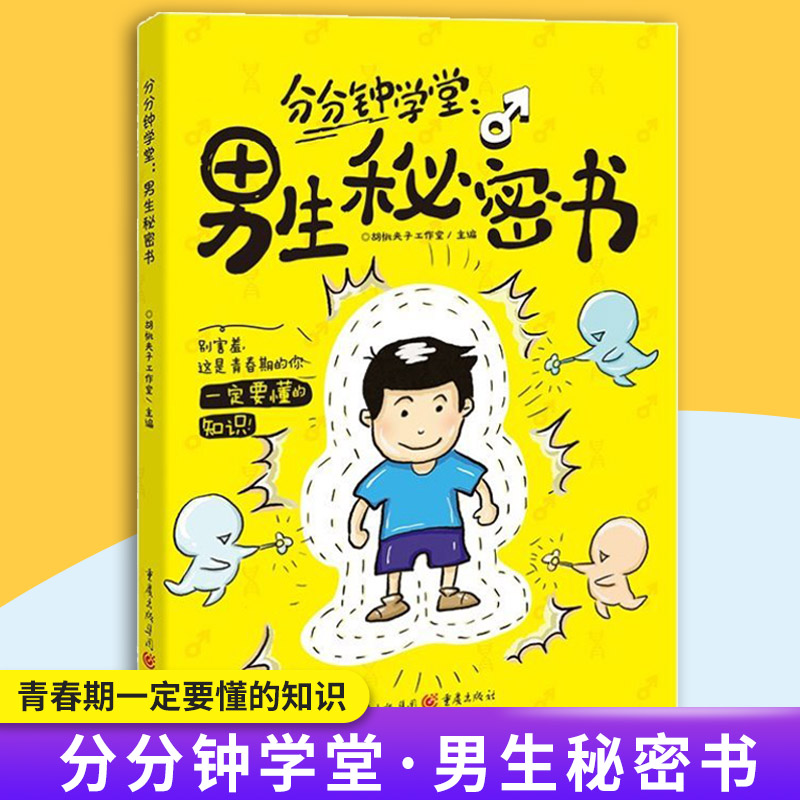 分分钟学堂女生秘密书男生秘密书身体科普知识青春期儿童读物漫画男孩女孩成长发育自我保护生理期知识性教育我们的身体6-12岁 - 图1