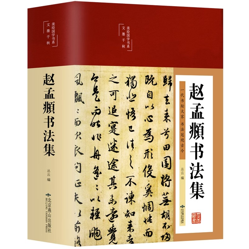 精装赵孟頫书法集行书楷书小楷字帖经典彩绘版赵孟俯临摹硬笔毛笔手写书法鉴赏国学书籍字体正版临摹范本法鉴赏技法源流教程书籍