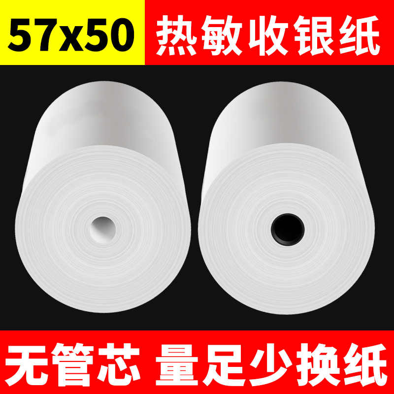 打印纸热敏57×50收银通用喵喵机80x80热敏纸收银纸美团飞鹅外卖打印机纸小卷点菜打印卷纸无管芯纸业