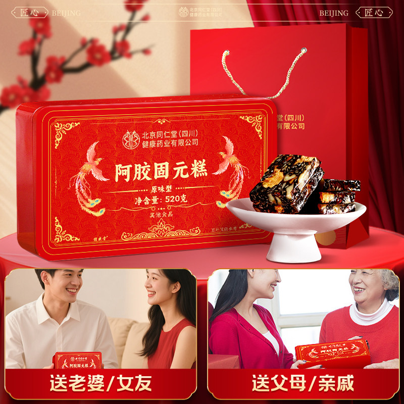 北京同仁堂阿胶糕补气补血年货礼盒正品官方旗舰店固元糕送礼长辈,淘宝优惠券,粉丝福利购,淘宝优惠卷