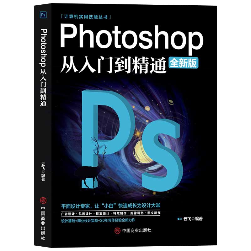 【官方正版】ps教程全套书籍 photoshop从入门到精通完全自学零基础教学图片照做图抠图处理调色人像修图淘宝美工平面设计教材书籍 - 图3