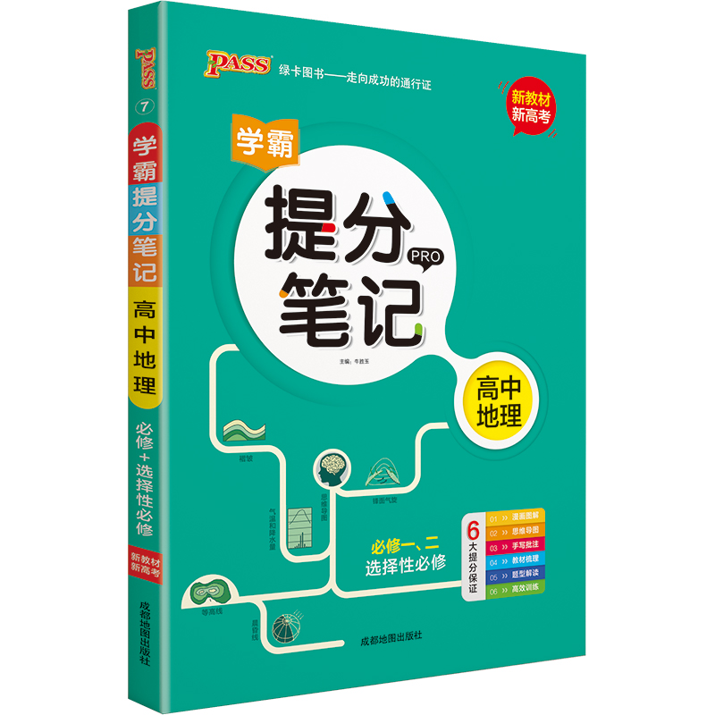 新教材学霸提分笔记高中语文数学英语物理化学生物政治历史地理教材知识点讲解考试复习必修+选择性必修高一高二高三pass绿卡图书 - 图2