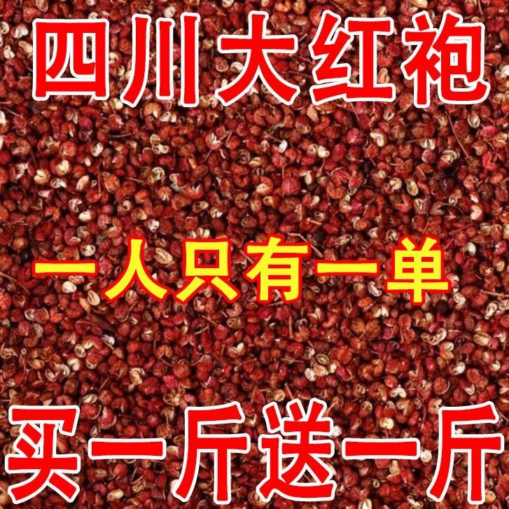 四川汉源特产花椒粒大红袍花椒红麻椒大料调料花椒粒麻椒粒