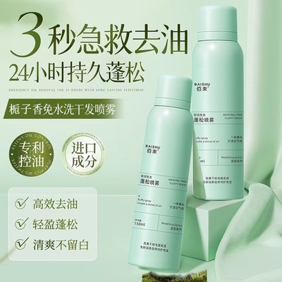 天降2.9到手！免洗干发蓬松喷雾150ml！