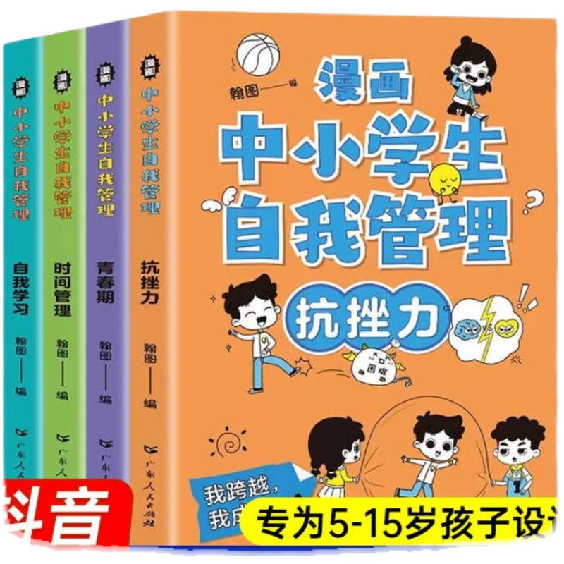 严选全套4册漫画中小学生自我管理时间中学生学习抗挫力青春期小学生心理学培养儿童社交力专注力心理心里成长自信父与子认知爱上-图2