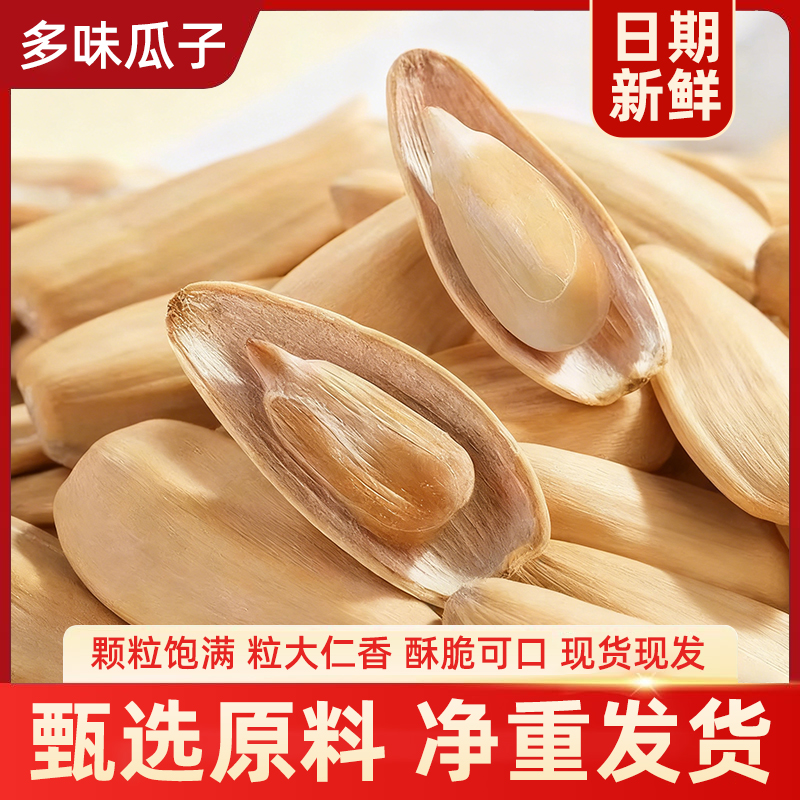 多味瓜子古法脱皮葵花籽饱满大颗粒炒货休闲零食25年新货袋装批发