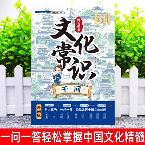 【抖音同款】文化常识千问正版 百科常识全书漫画中国古代传统文学常识国学经典学生语文学习书籍含历史成语诗词作文素材提分技巧 - 图2