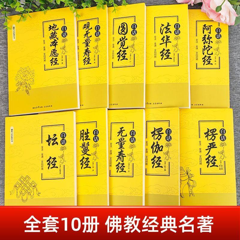 全10册佛教丛书正版全注全译文白对照白话坛经地藏本愿经观无量寿经楞严经楞伽经法华经圆觉经阿弥陀经书籍畅销书排行榜福报佛学,淘宝优惠券,粉丝福利购,淘宝优惠卷