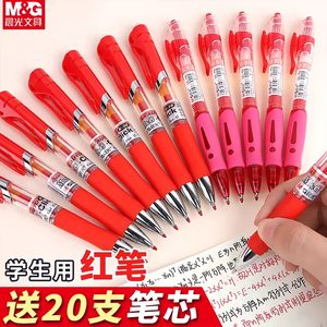 晨光红笔学生用老师专用批改红色中性笔0.5mm按动红笔芯改作业试卷水笔圆珠笔子弹头水性笔教师办公文具用品