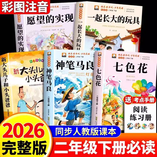 万物复书一起长大的玩具神笔马良 二年级下册必读正版的课外书注音版老师推荐七色花快乐读书吧2二下阅读书籍人教版书目愿望的实现 - 图0