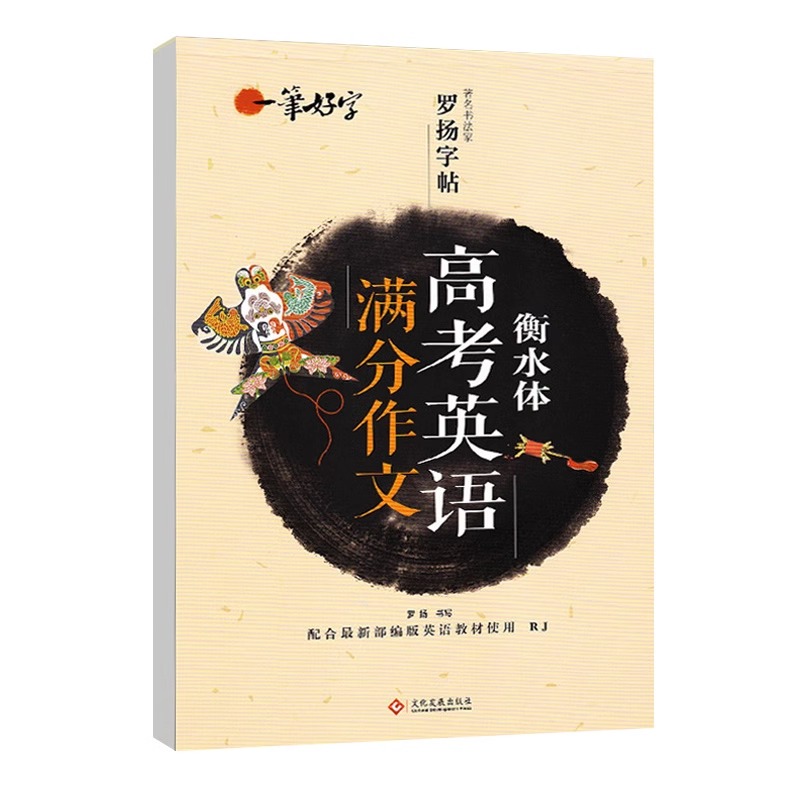 衡水体高考英语满分作文罗扬字帖一笔好字帖练字英语字帖衡水体字帖衡水高中英语字帖成人高中生手写印刷体英语练习高考考试加分 - 图3