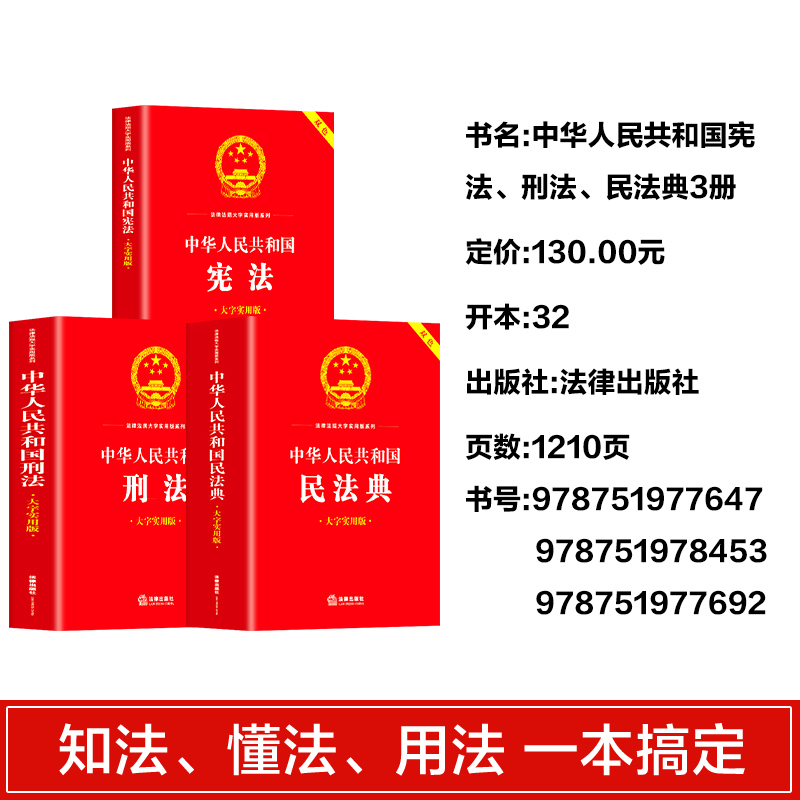 【正版速发】中华人民共和国民法典+刑法+宪法大字实用版全套3册 双色版含司法解释法律工具书 法律法规宪法法规小册子 法律出版社 - 图0