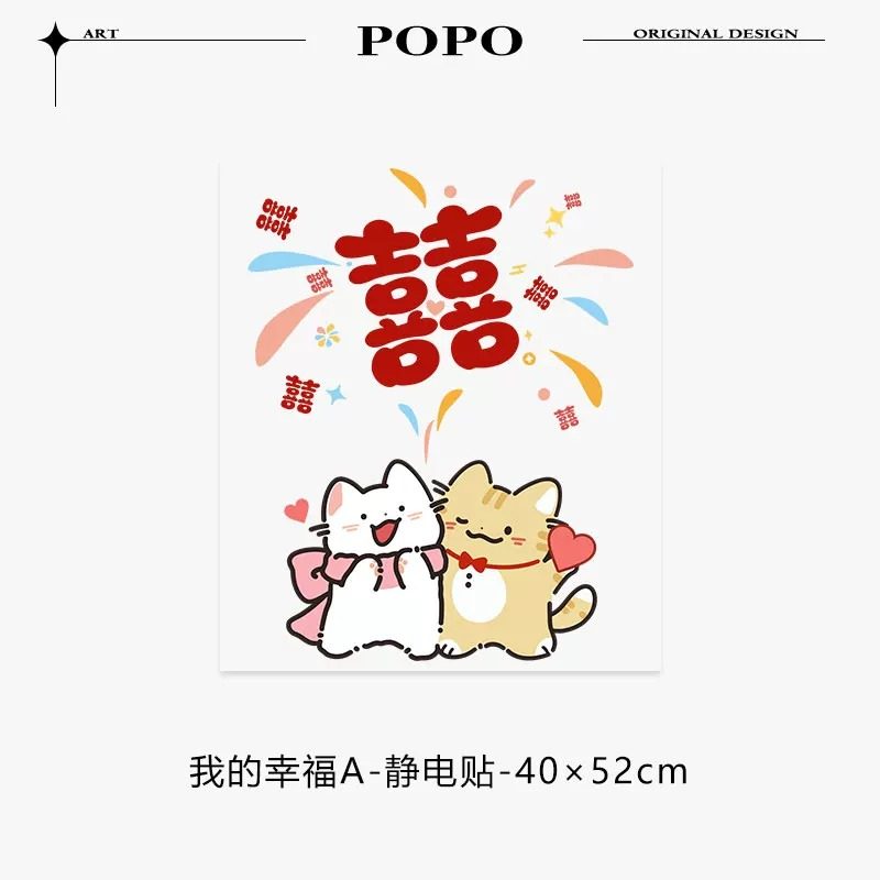 幸福小猫结婚布置婚房装饰可爱玻璃门贴纸自粘房间喜字静电贴墙面,淘宝优惠券,粉丝福利购,淘宝优惠卷
