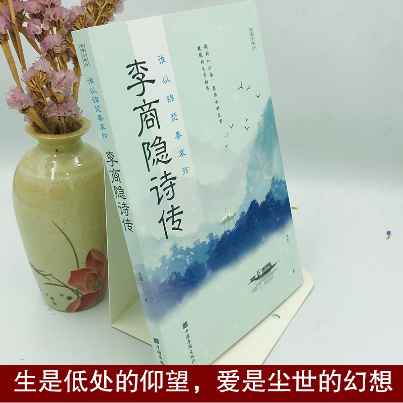 李商隐诗传谁以锦瑟奏哀弦中古古诗词赏析浪漫古诗词古代文学唐诗赏析文学修养静心正版书籍李商隐诗传诗歌集解赏析中国名人名言 - 图0