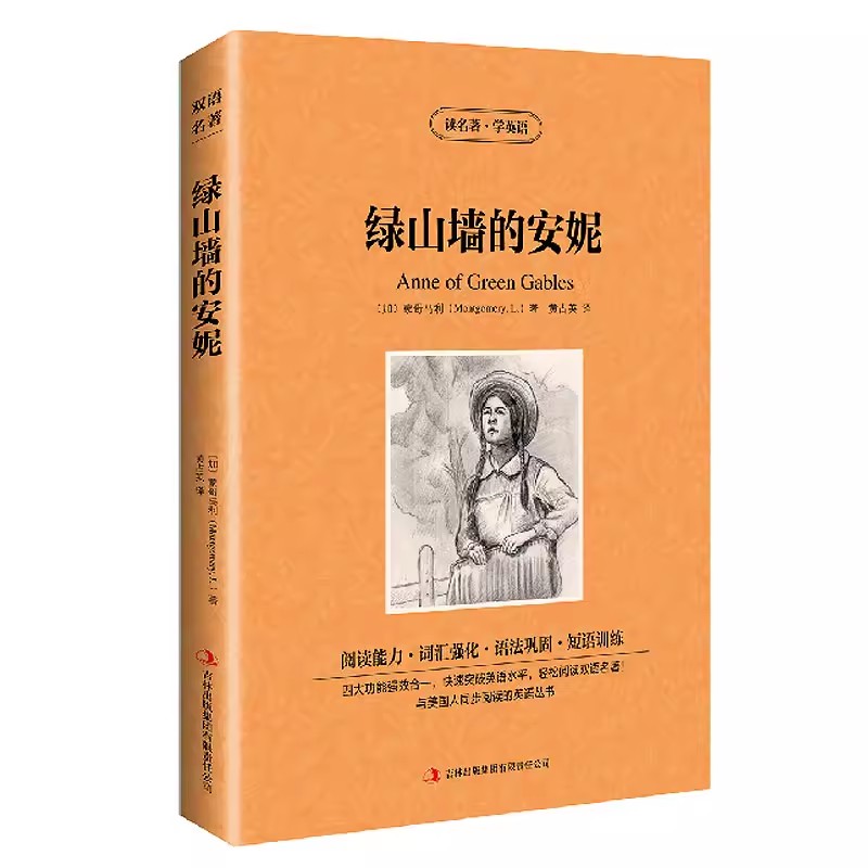 绿山墙的安妮英文原版+中文版英汉对照读名著学英语中英文双语世界名著小说中小学生*读英语原着读物 甜蜜少女成长故事 - 图3