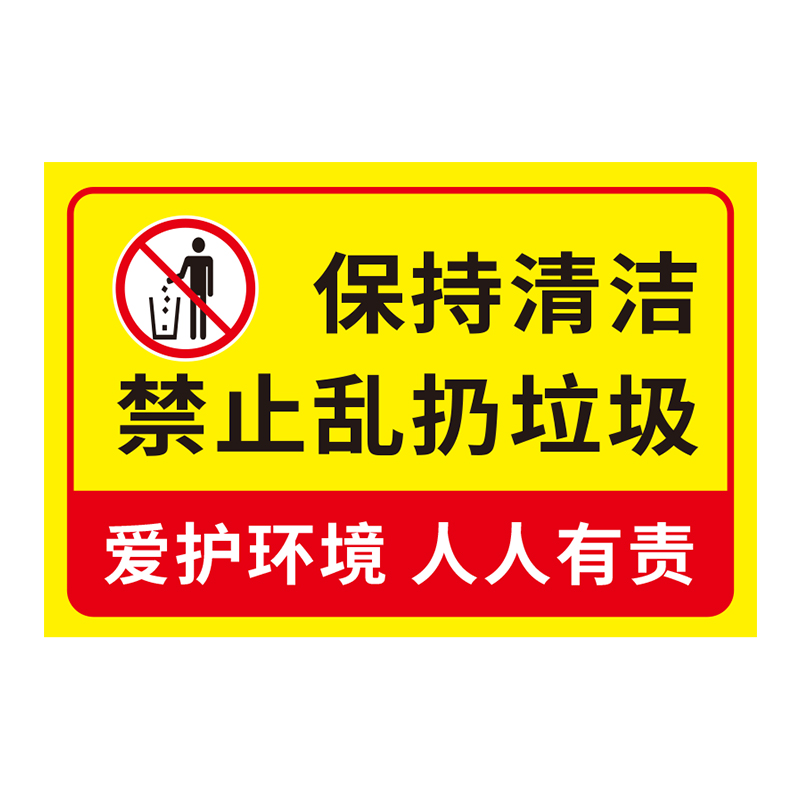 禁止乱扔垃圾警示牌注意卫生贴纸爱护环境保持清洁温馨提示牌不要乱扔标语标识牌请勿警告楼道防水 - 图3