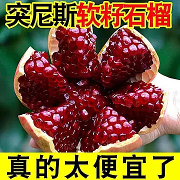4.5斤突尼斯软籽石榴大果250g+[1元优惠券]-寻折猪