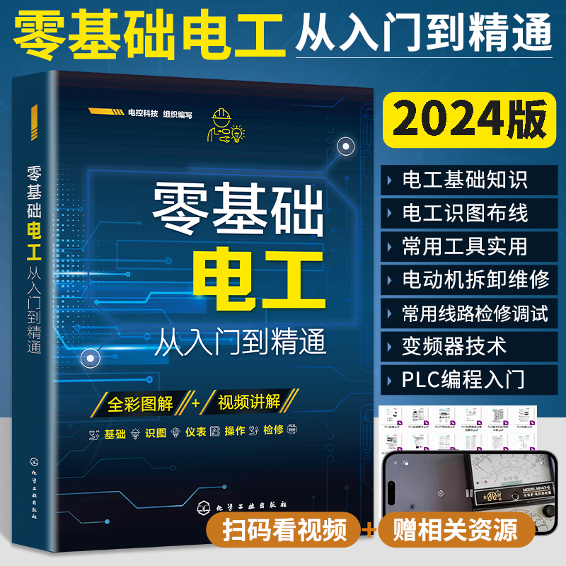 零基础电工从入门到精通书籍自学基础教材学电工书plc实物接线大全入门宝典彩图电路接线图知识初级电路图维修学习资料编程变频-图0