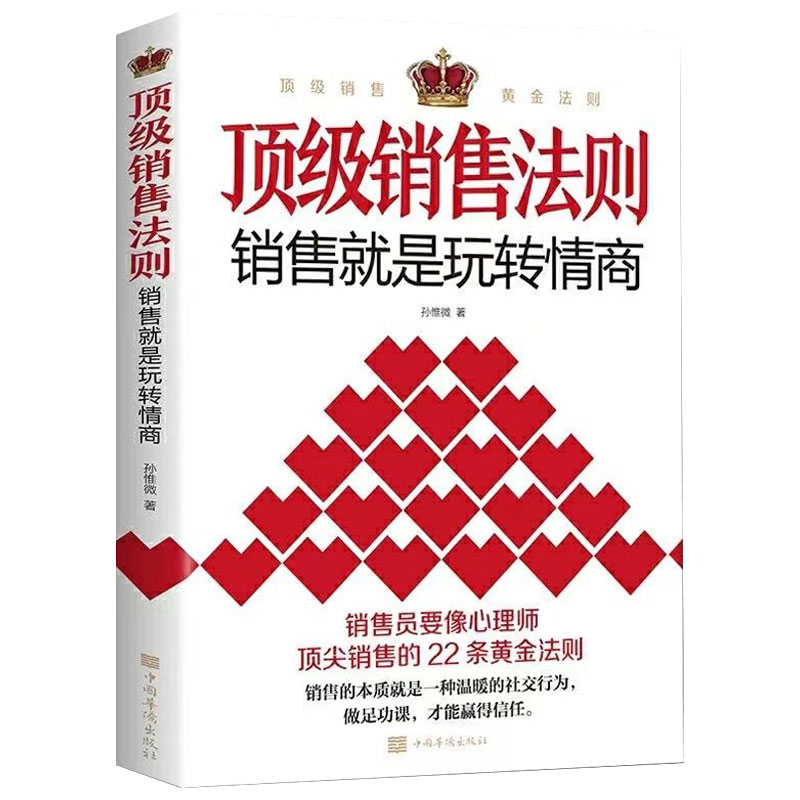 抖音同款顶级销售法则正版就是要玩转情商会玩心理学不会聊天就别说你懂技巧和话术销售类心理营销管理书籍畅销书排行榜社交启蒙 - 图3