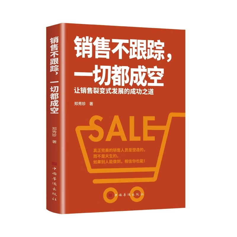 【抖音同款】大订单销售销售不跟踪一切都成空 让销售裂变式发展拿下小客户靠做人 大客户靠方法销售软技巧成交话术客户心理学书籍 - 图2