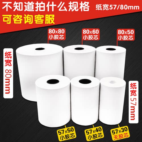 热敏纸打印纸57x50收银纸80x80热敏纸80x60x50美团外卖厨房超市收银机57x40x30通用58mm银行排队小票纸整箱装 - 图2