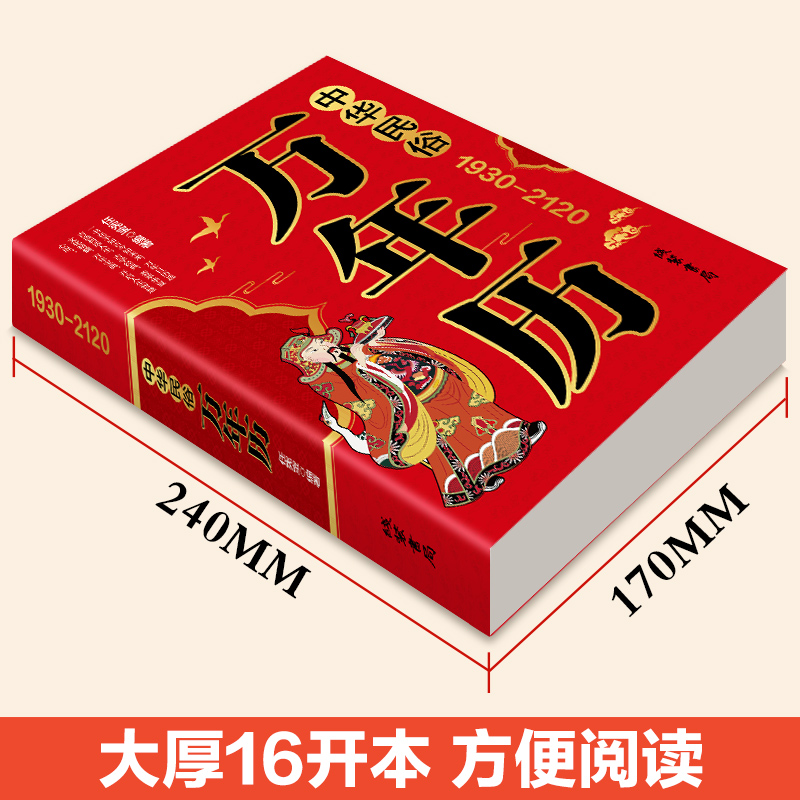 2024版中华民俗万年历1930-2120年节日十二生肖农历对照表对联大全易经周易老黄历书籍畅销排行榜完整版国学经典一种阅读人生科学 - 图0