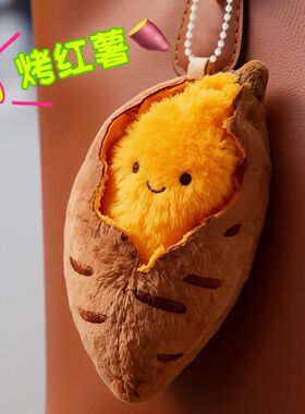 烤红薯毛绒挂件卡通烤地瓜烤蜜薯包包创意可爱挂件送闺蜜冬天礼物