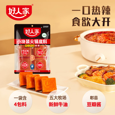 好人家牛油火锅底料200g小块包装家用冒菜专用麻辣烫串串香牛肉