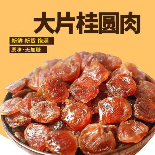桂圆肉干非特级无核正宗福建莆田特产龙眼干即食新货袋装老树罐装 - 图1
