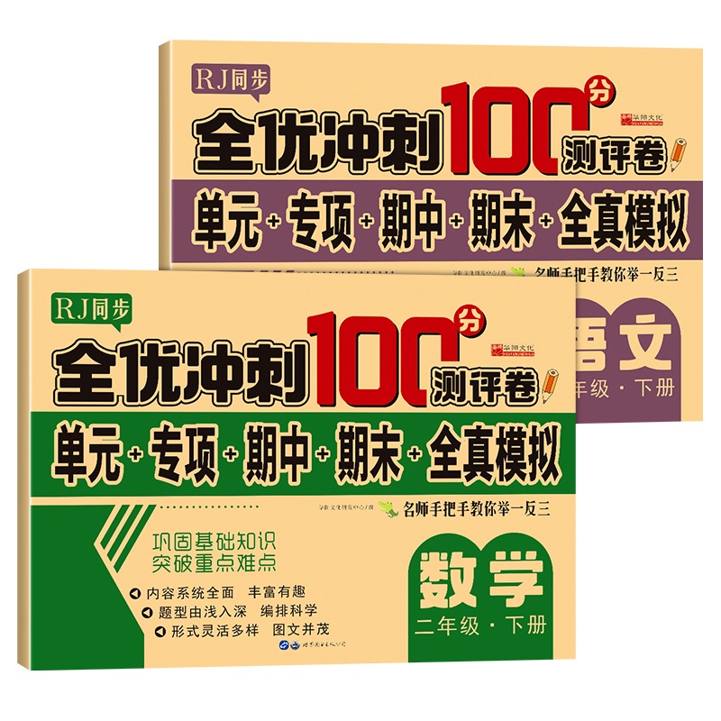 二年级下册测试卷人教同步版二下同步测验卷语文数学全优测验卷小学2年级下学期同步训练习册题综合试卷单元专项期中复习期末冲刺 - 图3