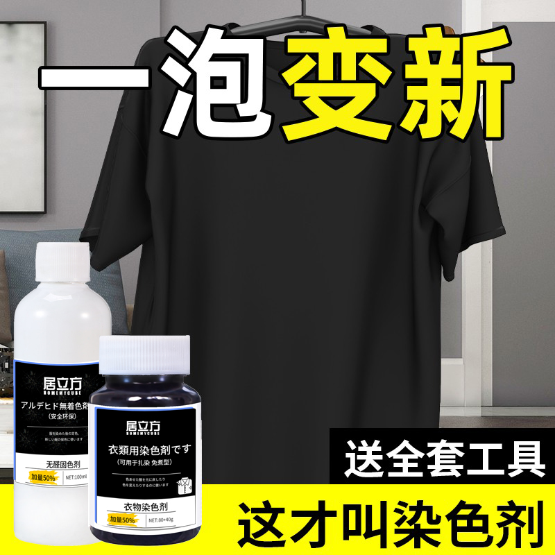 染色剂衣服染料正品不褪色黑色改色衣物修复剂还原专用不掉色修补 - 图0