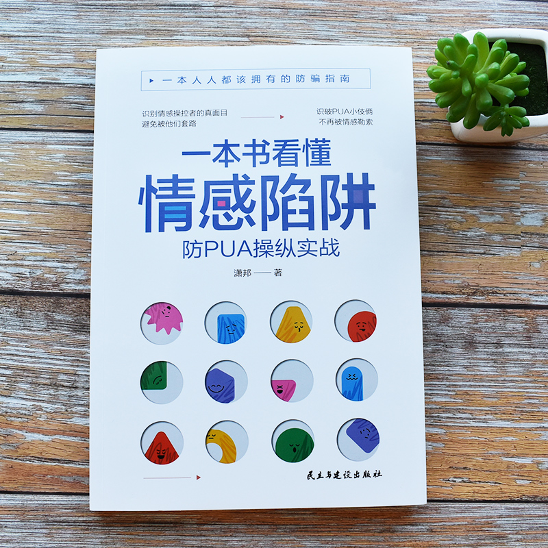 正版速发一本书看懂情感陷阱识破和摆脱pua操控勒索一本人人都该拥有的防骗指南做自己的心理医生心灵疗愈书ww情商 - 图0