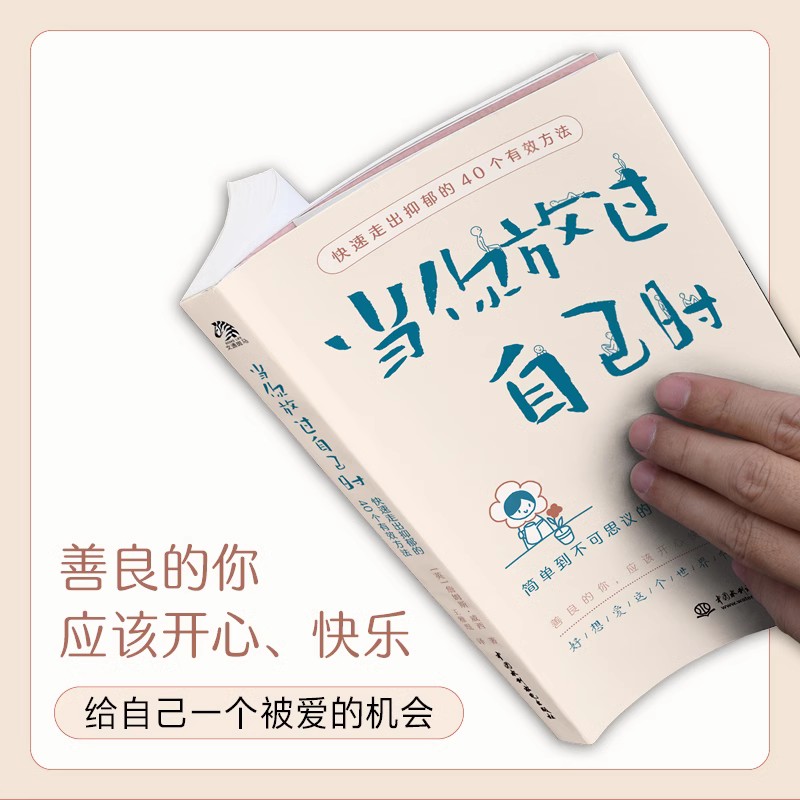 当你放过自己时快速走出抑郁的40个有效方法焦虑症抑郁症患者自救指南与自己和解社会心理学书籍做自己的心理医生抑郁症cys-图2