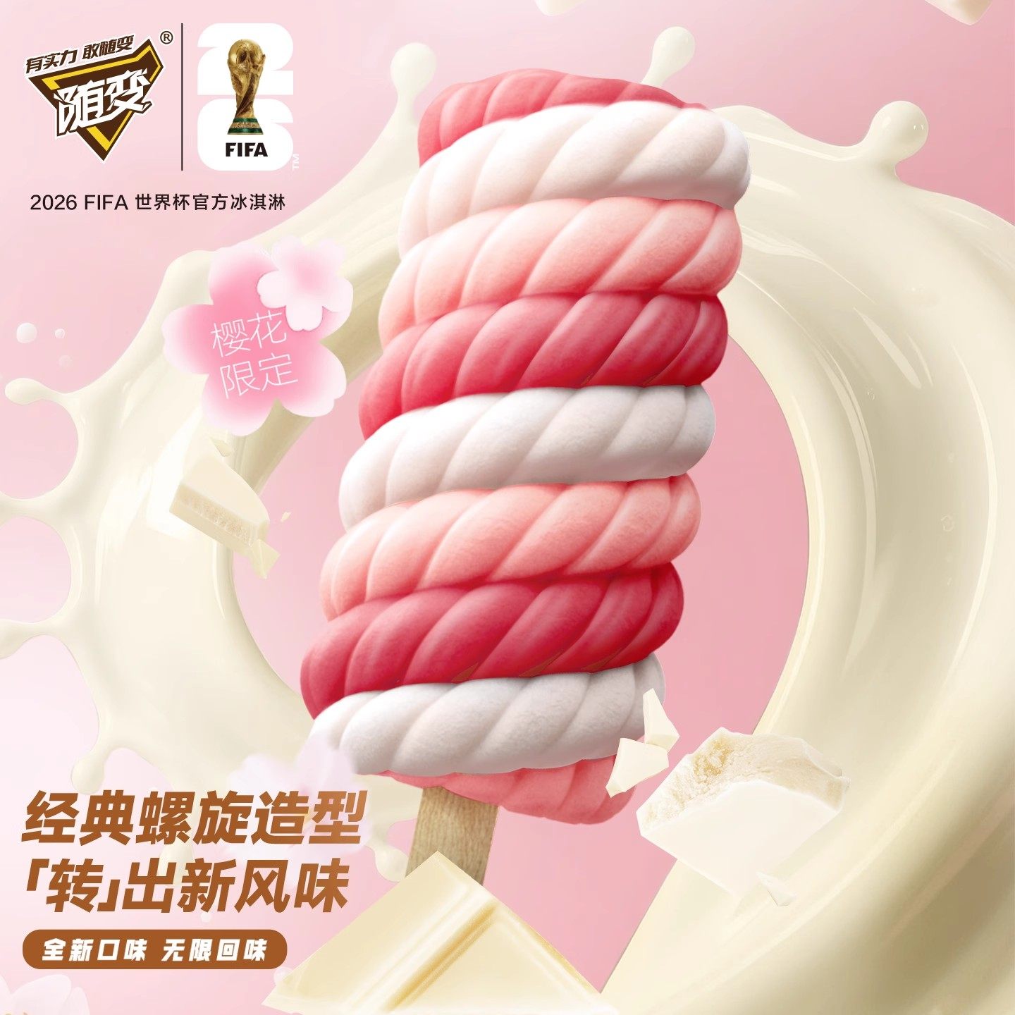 蒙牛随变冰淇淋经典香草草莓巧克力樱花桃桃酷爱雪糕脆皮
