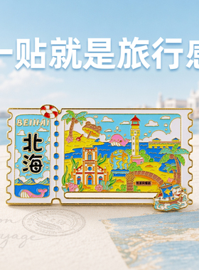 金属冰箱贴城市北京成都国潮文创纪念品风流沙长白山票根桂林嵩山