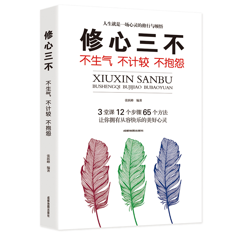 正版速发 2册修心三不+口才三绝 生气不计较不抱怨为人处事世创业社交礼仪让你拥有魅力口才掌握说话之道书籍 - 图3