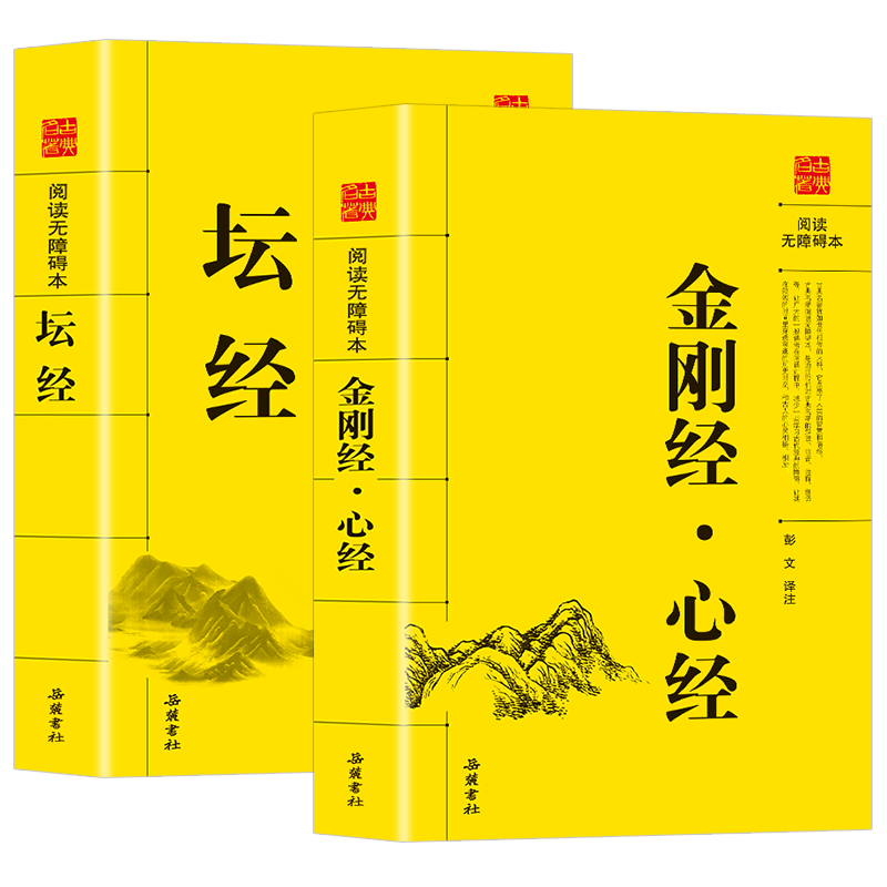 【全2册】坛经+金刚经心经原著正版书籍 全注全译版 佛经原文版 佛学经典书籍 - 图3