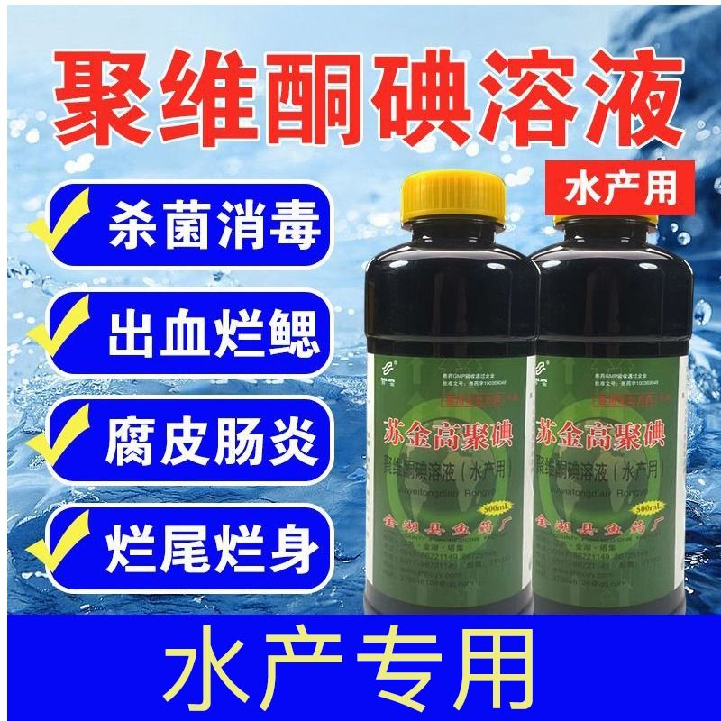 聚维酮碘水产专用复合碘消毒液乌龟鱼塘水霉烂身杀菌药疾病肠炎 - 图0