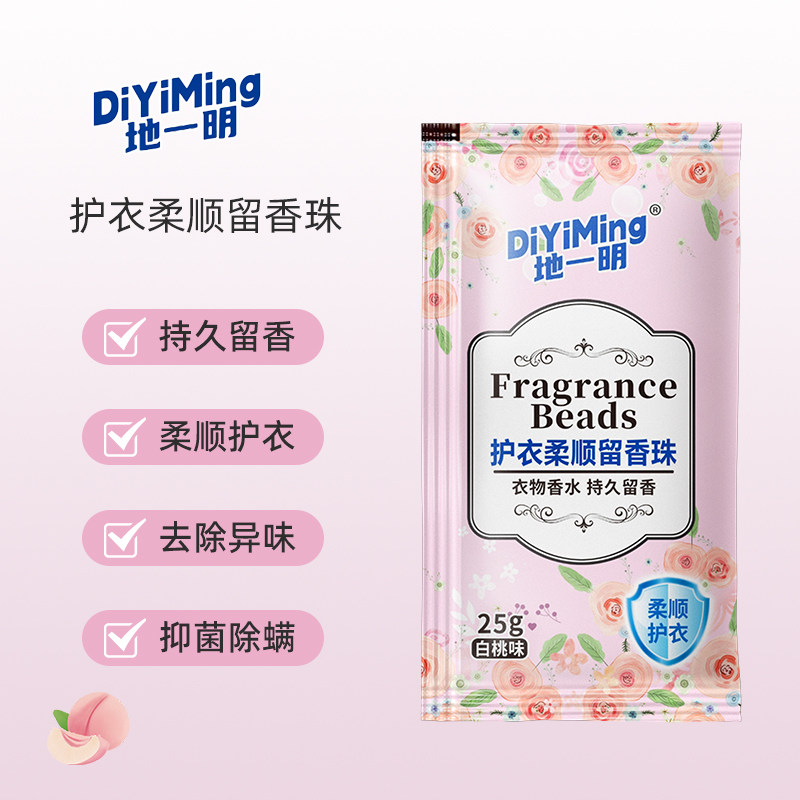 地一明洗衣留香珠栀子花薰衣草持久香味衣服衣物增香清香抑菌除螨