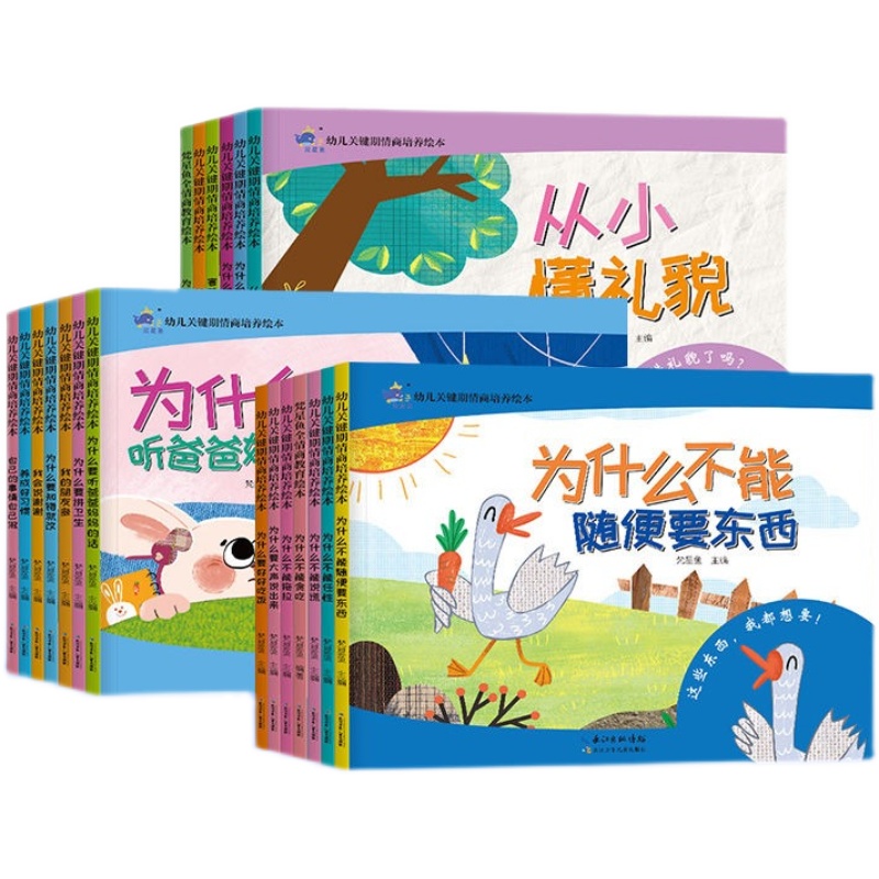 全套20册幼儿关键期情商培养绘本3-6岁宝宝睡前小故事性格成长绘本0到3岁婴幼儿启蒙早教书大中小班逻辑思维训练情商启蒙图画书 - 图3