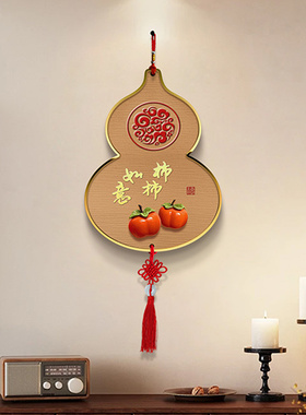柿柿如意葫芦挂件餐厅墙面装饰品挂饰家居饰品挂画高档壁画免打孔