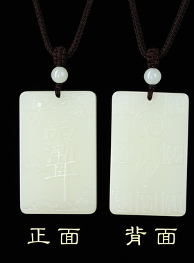 白玉紫薇讳吊坠双面雕刻道家雨渐耳平安无事牌挂件玉石护身符