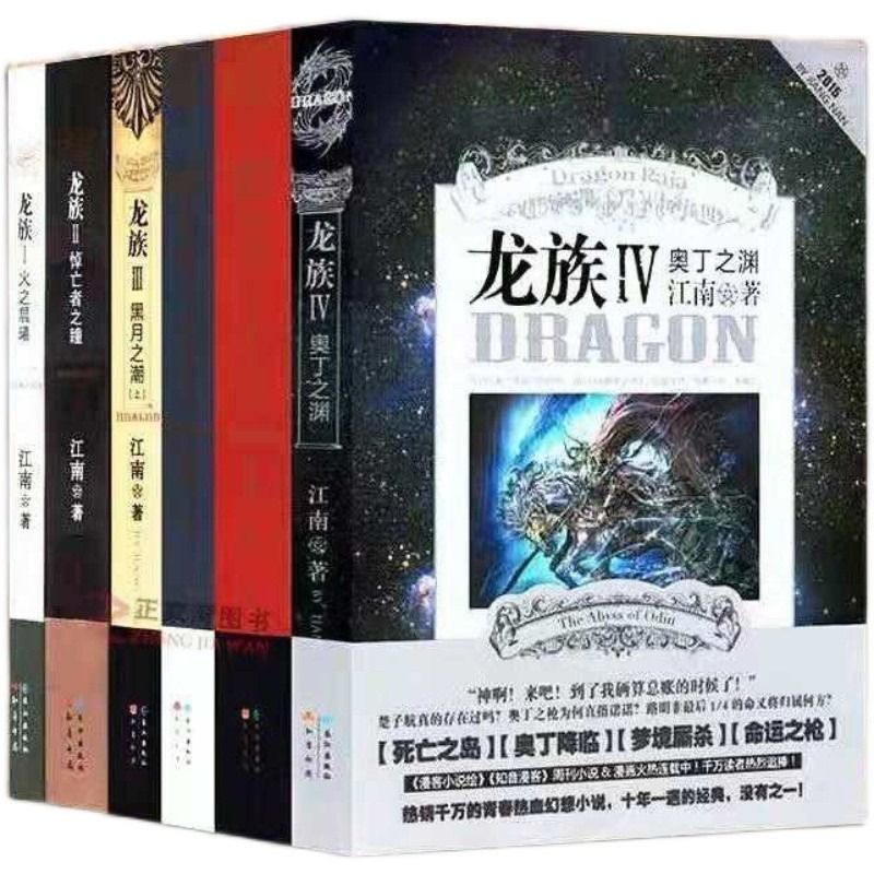 龙族全套小说全6册1火之晨曦2悼亡者之瞳3上中下黑月之潮4奥丁之渊江南作品正版玄幻男生书籍畅销书龙族3黑月之潮全套-图3