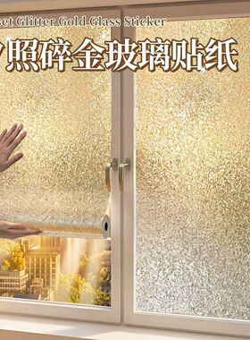 浮光跃金防走光玻璃贴纸