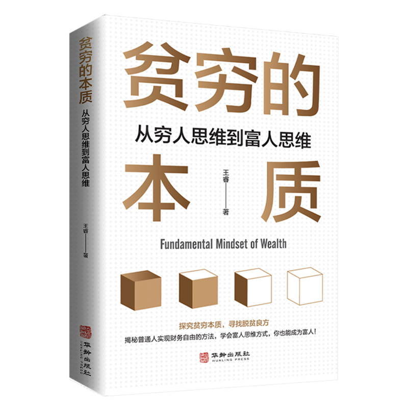 【抖音同款】贫穷的本质 从穷人思维到富人思维 探究贫穷本质寻找脱贫良方学会富人思维方式你也能成为富人正版书籍 - 图3