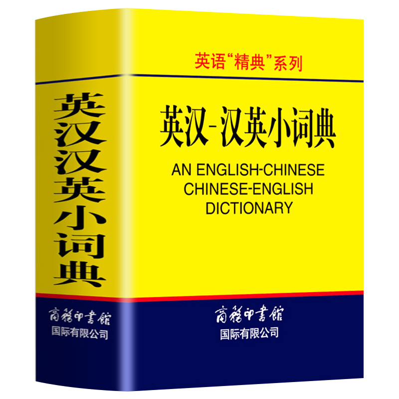 英汉汉英小词典袖珍本便携迷你口袋书英汉双解词典字典外语学习汉英词典基础英语名言佳句词汇英汉双解中小学生词典与工具书初中-图3