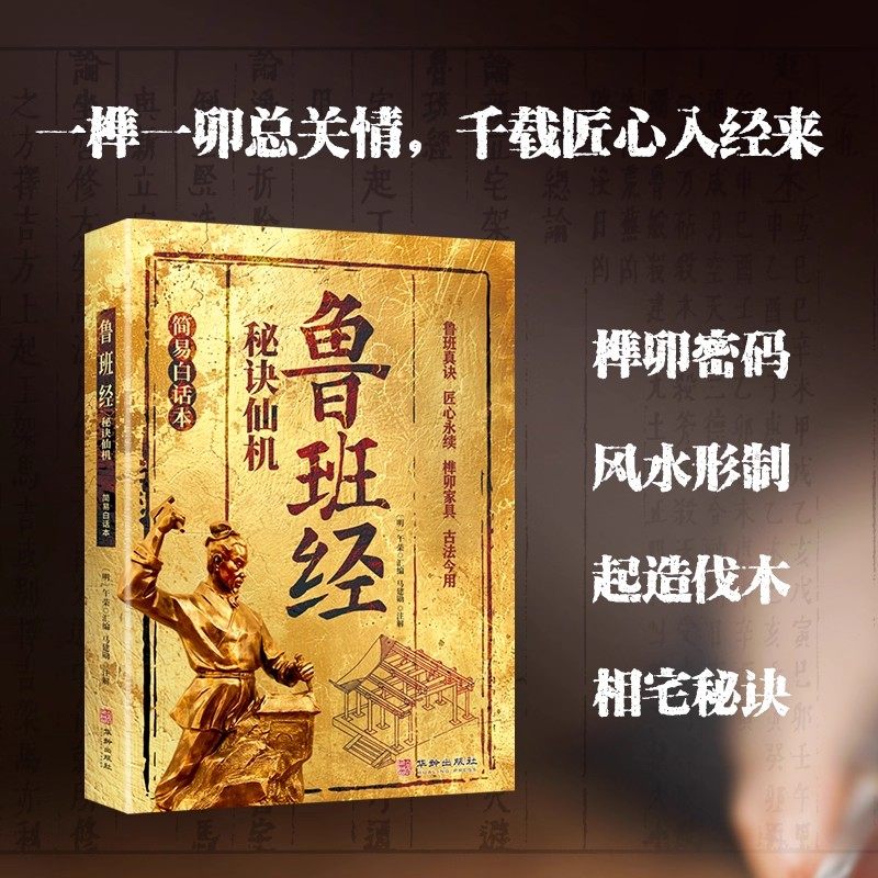 鲁班经秘诀仙机正版掌心咒风水学布局古籍秘术奇书鲁班经匠家镜白话全译注解鲁班弄法木工书造型图书大全中国建筑史木匠木工书籍,淘宝优惠券,粉丝福利购,淘宝优惠卷